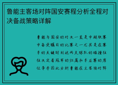 鲁能主客场对阵国安赛程分析全程对决备战策略详解