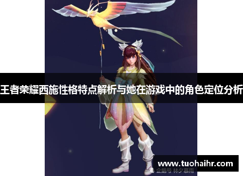 王者荣耀西施性格特点解析与她在游戏中的角色定位分析