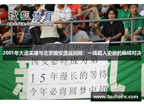 2001年大连实德与北京国安激战回顾：一场载入史册的巅峰对决