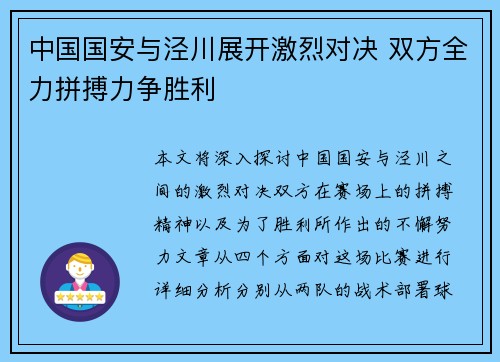 中国国安与泾川展开激烈对决 双方全力拼搏力争胜利