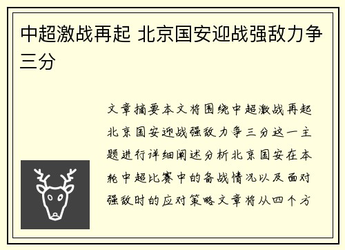 中超激战再起 北京国安迎战强敌力争三分