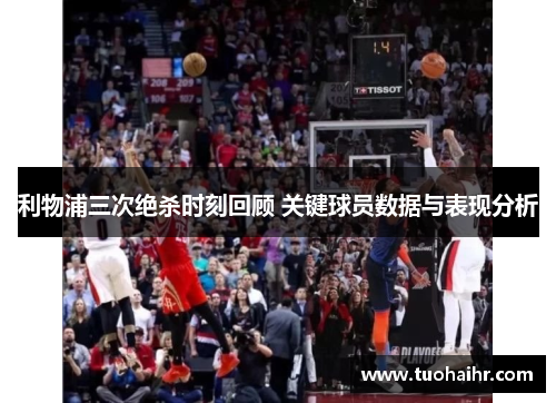 利物浦三次绝杀时刻回顾 关键球员数据与表现分析
