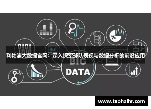 利物浦大数据官网：深入探索球队表现与数据分析的前沿应用