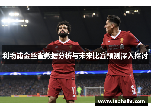 利物浦金丝雀数据分析与未来比赛预测深入探讨