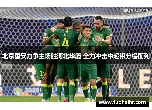 北京国安力争主场胜河北华厦 全力冲击中超积分榜前列