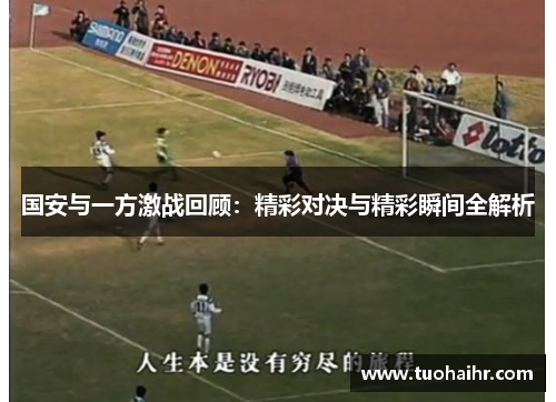 国安与一方激战回顾：精彩对决与精彩瞬间全解析