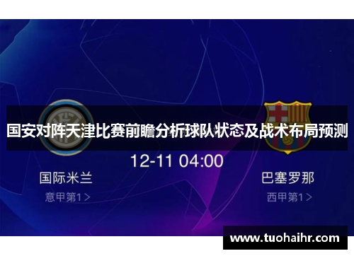 国安对阵天津比赛前瞻分析球队状态及战术布局预测