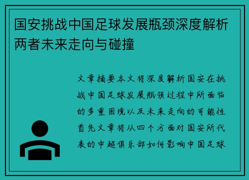 国安挑战中国足球发展瓶颈深度解析两者未来走向与碰撞