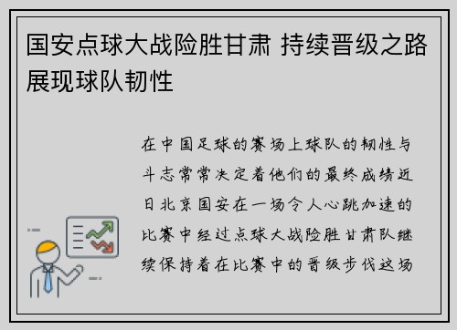 国安点球大战险胜甘肃 持续晋级之路展现球队韧性