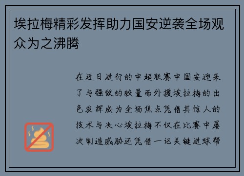 埃拉梅精彩发挥助力国安逆袭全场观众为之沸腾