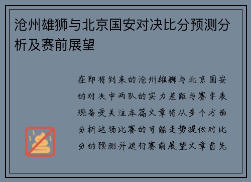 沧州雄狮与北京国安对决比分预测分析及赛前展望