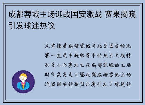 成都蓉城主场迎战国安激战 赛果揭晓引发球迷热议