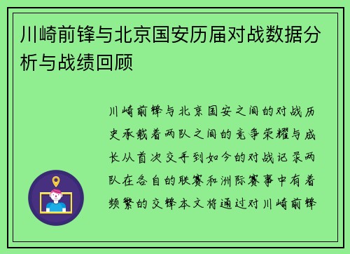 川崎前锋与北京国安历届对战数据分析与战绩回顾