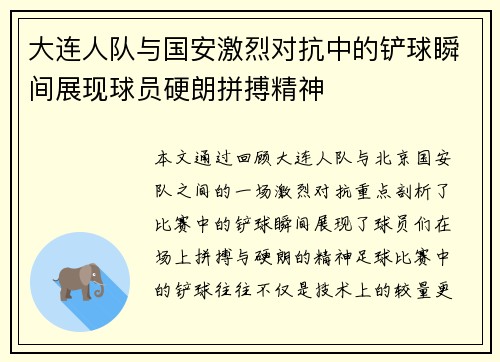 大连人队与国安激烈对抗中的铲球瞬间展现球员硬朗拼搏精神