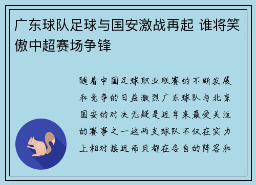 广东球队足球与国安激战再起 谁将笑傲中超赛场争锋