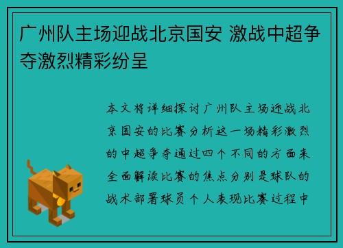 广州队主场迎战北京国安 激战中超争夺激烈精彩纷呈