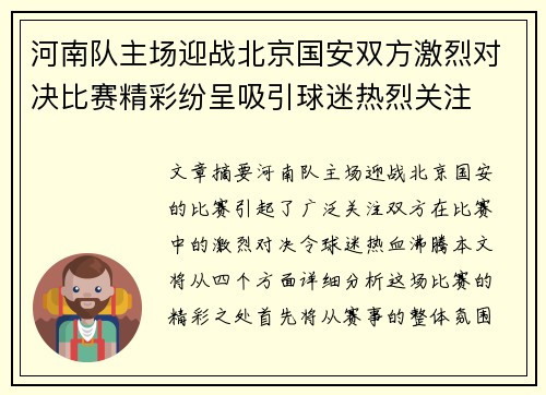 河南队主场迎战北京国安双方激烈对决比赛精彩纷呈吸引球迷热烈关注