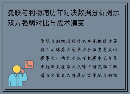 曼联与利物浦历年对决数据分析揭示双方强弱对比与战术演变
