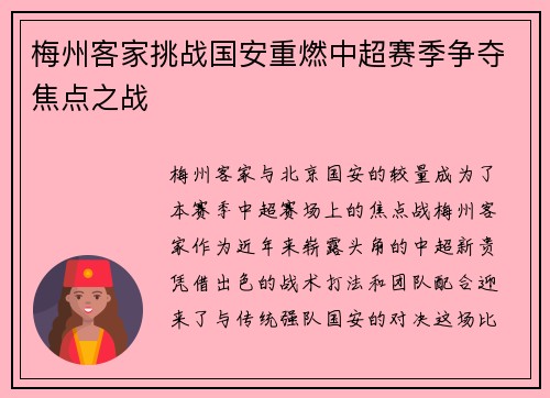 梅州客家挑战国安重燃中超赛季争夺焦点之战