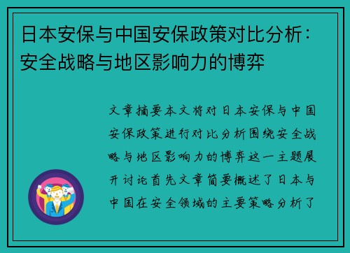 日本安保与中国安保政策对比分析：安全战略与地区影响力的博弈