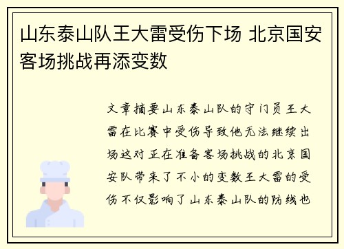 山东泰山队王大雷受伤下场 北京国安客场挑战再添变数