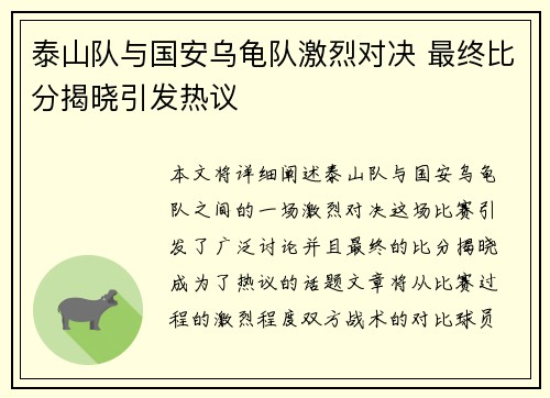 泰山队与国安乌龟队激烈对决 最终比分揭晓引发热议