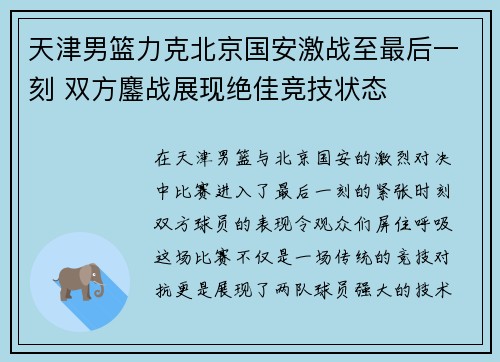 天津男篮力克北京国安激战至最后一刻 双方鏖战展现绝佳竞技状态
