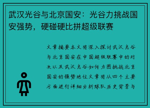 武汉光谷与北京国安：光谷力挑战国安强势，硬碰硬比拼超级联赛
