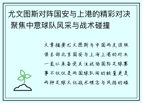 尤文图斯对阵国安与上港的精彩对决 聚焦中意球队风采与战术碰撞