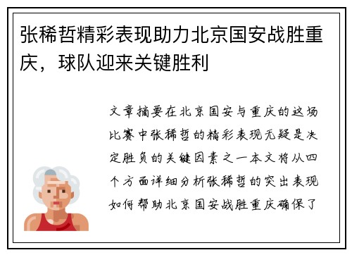 张稀哲精彩表现助力北京国安战胜重庆，球队迎来关键胜利