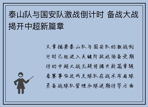 泰山队与国安队激战倒计时 备战大战揭开中超新篇章