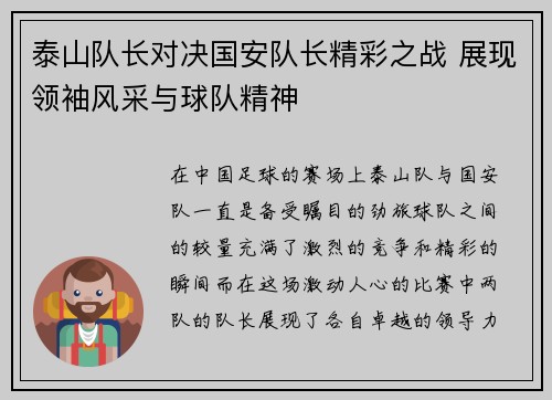 泰山队长对决国安队长精彩之战 展现领袖风采与球队精神
