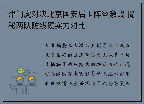 津门虎对决北京国安后卫阵容激战 揭秘两队防线硬实力对比