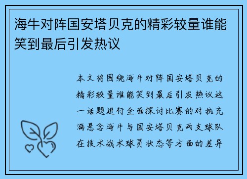 海牛对阵国安塔贝克的精彩较量谁能笑到最后引发热议