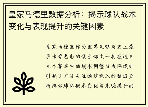 皇家马德里数据分析：揭示球队战术变化与表现提升的关键因素