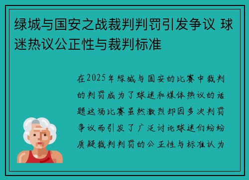 绿城与国安之战裁判判罚引发争议 球迷热议公正性与裁判标准