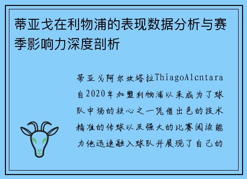 蒂亚戈在利物浦的表现数据分析与赛季影响力深度剖析