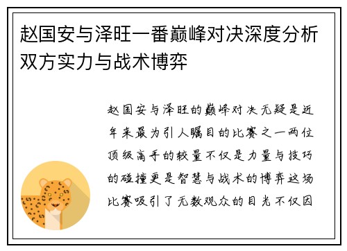 赵国安与泽旺一番巅峰对决深度分析双方实力与战术博弈