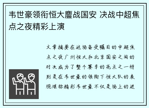 韦世豪领衔恒大鏖战国安 决战中超焦点之夜精彩上演