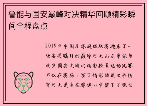 鲁能与国安巅峰对决精华回顾精彩瞬间全程盘点