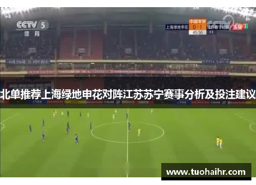北单推荐上海绿地申花对阵江苏苏宁赛事分析及投注建议