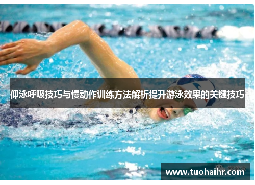 仰泳呼吸技巧与慢动作训练方法解析提升游泳效果的关键技巧