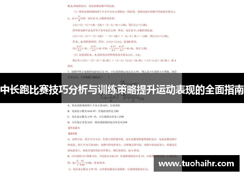 中长跑比赛技巧分析与训练策略提升运动表现的全面指南
