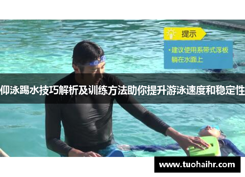 仰泳踢水技巧解析及训练方法助你提升游泳速度和稳定性