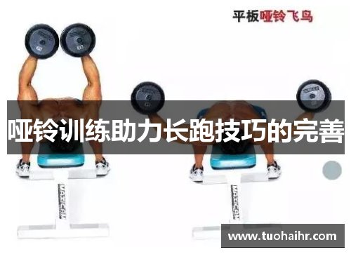 哑铃训练助力长跑技巧的完善