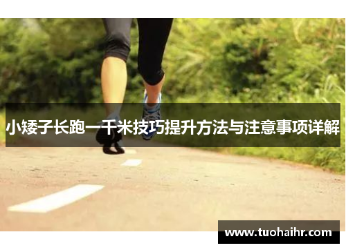 小矮子长跑一千米技巧提升方法与注意事项详解