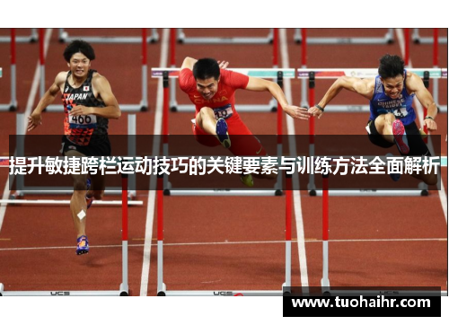 提升敏捷跨栏运动技巧的关键要素与训练方法全面解析