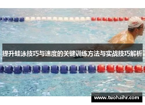 提升蛙泳技巧与速度的关键训练方法与实战技巧解析