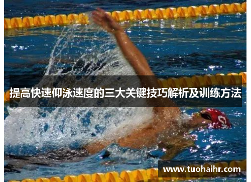 提高快速仰泳速度的三大关键技巧解析及训练方法