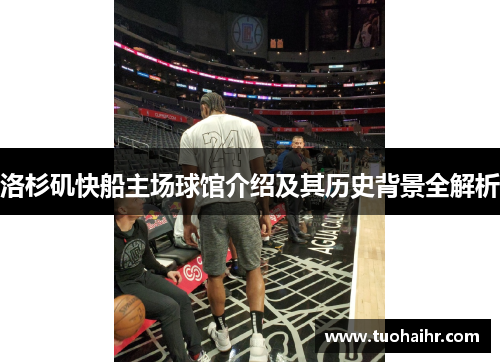 洛杉矶快船主场球馆介绍及其历史背景全解析